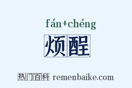 烦酲是什么意思的图片